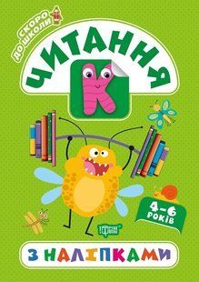 Скоро до школи Читання з наліпками - Фісіна А.А. - Торсінг (103766) 103766 фото