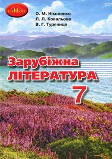 Зарубіжна література, 7 кл., Підручник - Ніколенко О. М. - Грамота (107442) 107442 фото