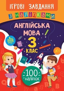 Ігрові завдання з наліпками. Англійська мова. 3 клас - Собчук О. С. - УЛА (104660) 104660 фото