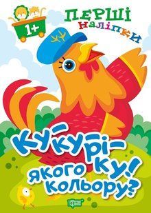 Перші наліпки для малюків Ку-ку-ріку! Якого кольору? - Фісіна А.А. - Торсінг (103739) 103739 фото