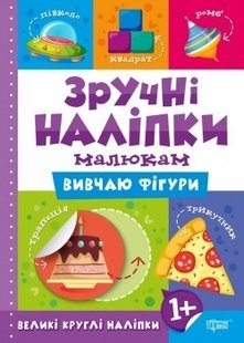 Зручні наліпки Вивчаю фігури - Кієнко Л.В. - Торсінг (104475) 104475 фото