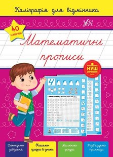 Каліграфія для відмінника. Математичні прописи - Сіліч С. О. - УЛА (104890) 104890 фото