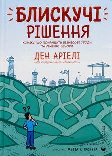 Блискучі рішення / Ден Аріелі / ВСЛ 129794 фото