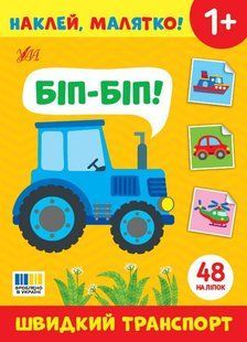 Наклей, малятко! Біп-біп! Швидкий транспорт / УЛА 132797 фото