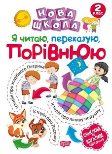 Нова школа 2 клас Я читаю, переказую, порівнюю Смислове та вдумливе читання. - Булахова М.М. - Торсінг (103715) 103715 фото