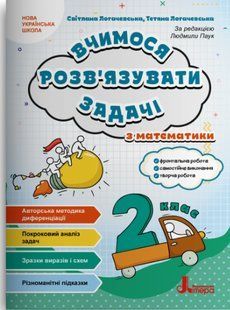 Математика, 2 кл., Вчимося розв'язувати задачі / Логачевська С.П. / ЛІТЕРА 128897 фото