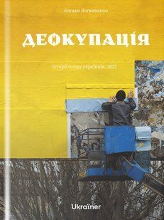 Деокупація. Історії опору українців. 2022 - Логвиненко Б. - Ukraїner (9786178216177) 113068 фото