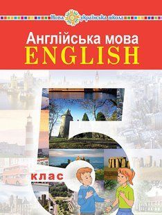 Англійська мова, 5 кл., Підручник (5-й рік навчання) - Задорожна І. - БОГДАН 125316 фото