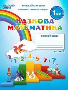Казкова математика, 1 кл., Робочий зошит (до підруч. Скворцової С. О.) Ч.2 - Новікова Т.Г. - ОСВІТА 125326 фото