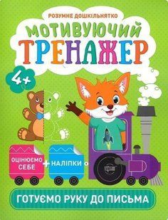Розумне дошкільнятко Мотивуючий тренажер. Готуємо руку до письма. - Фісіна А.А. - ТОРСІНГ (104988) 104988 фото