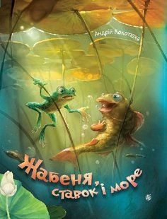 Жабеня, ставок і море / Кокотюха А.А. / БОГДАН 132207 фото