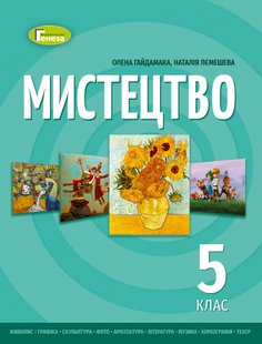 Мистецтво, 5 кл., НУШ, Підручник - Гайдамака О.- ГЕНЕЗА (105989) 105989 фото