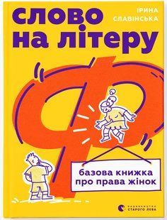 Слово на літеру &ldquo;Ф&rdquo;. Базова книжка про права жінок / Ірина Славінська / ВСЛ 127765 фото