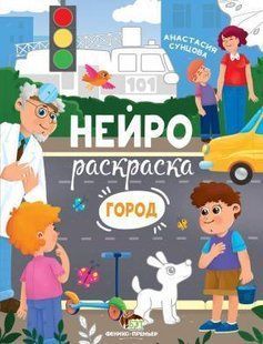 Нейрораскраска. Город - Сунцова А. - ПЕТ (110858) 110858 фото