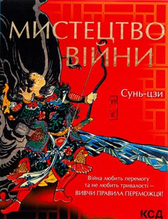 Мистецтво війни. Сунь-дзи. - Сунь-дзи - КСД (118093) 118093 фото