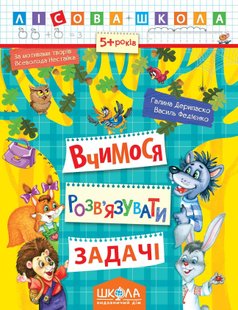 Лісова школа (5-6 років). Вчимося розв'язувати задачі - Дерипаско Г.М.- Школа (106326) 106326 фото