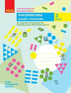 Інформатика, 2 кл., Робочий зошит (до підруч. Большакової) - Большакова І.О. - РАНОК (123750) 123750 фото