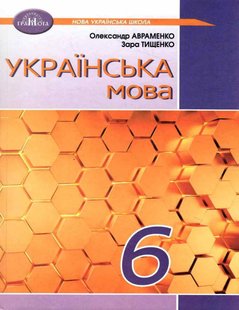 Українська мова, 6 кл., Підручник - Авраменко О. М. - Грамота (107492) 107492 фото