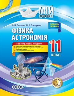 Мій конспект. Фізика. Астрономія. 11 кл., ІІ семестр рівень станд. - Основа (105892) 105892 фото