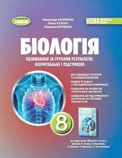 Козленко 0. / Біологія, 8 кл. Зошит для тематичного та підсумкового оцінювання 2025 (НУШ) 131946 фото