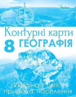 Географія, 8 кл., Контурні карти - Гільберг Т. Г. - Оріон (102823) 102823 фото