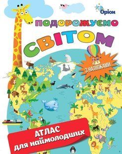 Подорожуємо Світом. Атлас для наймолодших (+ наліпки) - ОРІОН (125319) 125319 фото