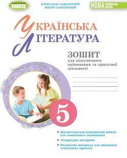 Заболотний О. В. ISBN 978-617-8370-13-8 - Укр. літ, 5 кл., Зошит для підсум. оцінювання та проєкт. діяльності 125578 фото