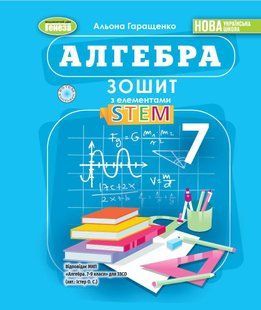Гаращенко А. П. / Алгебра, 7 кл., Зошит з елементами STEM (2025) НУШ 130923 фото