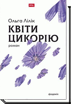 Квіти цикорію: роман - Лілік О. - АКАДЕМІЯ (105271) 105271 фото