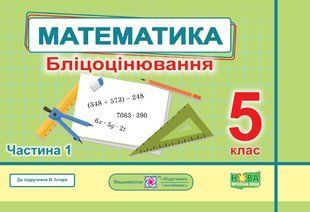 Математика. Бліцоцінювання 5 клас. Частина 1. ( до підручника Істер) - Мартинюк О. - ПІП 124189 фото
