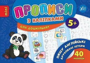 Прописи з наліпками для дошкільнят. Пишу англійські друковані літери - Зінов&rsquo;єва Л. О. - УЛА (103985) 103985 фото