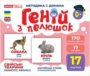 Геній з пелюшок. Свійські тварини - РАНОК 121529 фото