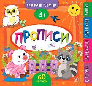 Маленький розумник. Прописи. 3+ - Смирнова К. В. - УЛА (103970) 103970 фото