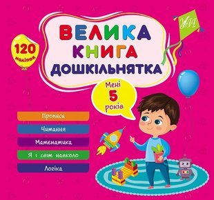 Велика книга дошкільнятка. Мені 5 роки - УЛА (105179) 105179 фото