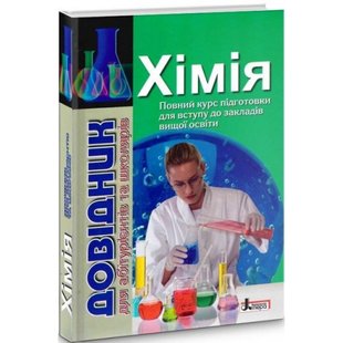 ЗНО. Хімія. Довідник для абітурієнтів та школярів. Гриньова М.В. 9789661789059 114582 фото