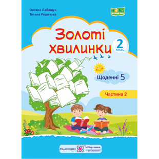 НУШ 2 клас. Золоті хвилинки. Щоденні 5. Навчальний посібник. Частина 2. Лабащук О. 9789660736221 115289 фото