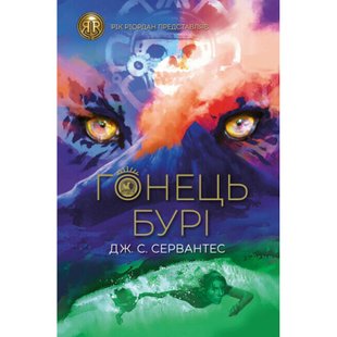 Гонець Бурі. Книга 1. Сервантес Дж. 978-617-8023-27-0 106536 фото