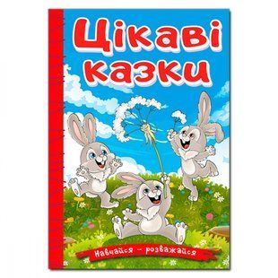 Навчайся-розважайся. Цікаві казки. 9786178090258 109457 фото