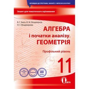 Алгебра і початки аналізу. Геометрія. 11 клас. Зошит для поточного та тематичного оцінювання. Профільний рівень. Бевз В.Г. 978-966-983-133-0 116165 фото