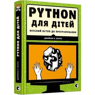 PYTHON для дітей. Веселий вступ до програмування. Бріггс Дж. 978-617-679-396-0 106119 фото