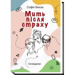 Мить після страху. Бенза С. 978-966-580-686-8 120388 фото