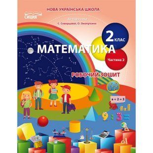 НУШ 2 клас. Математика. Робочий зошит до підручника Скворцової С.О. Частина 2. Безкоровайна О.В. 978-966-983-129-3 113204 фото