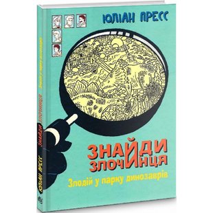 Знайди Злочинця, Злодій у парку динозаврів. Пресс Ю. 978-966-10-7972-3 113454 фото