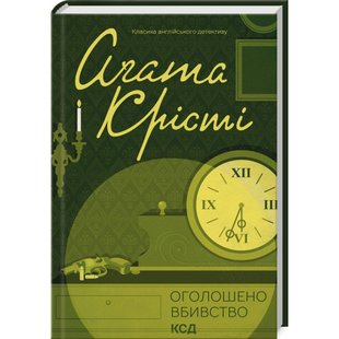 Оголошено вбивство. Крісті А. 978-617-15-0095-2 118138 фото