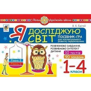 НУШ 1-4 класи. Я досліджую світ. Посібник-гра для інтелектуального розвитку школяра. Рівень 2. 10 тестів. 90 завдань. Едігей В.Б. 2005000012310 114325 фото