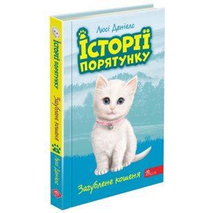 Історії порятунку. Книга 9. Загублене кошеня. Деніелс Л. 9786177995325 120587 фото