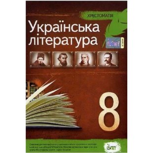 Українська література, 8 клас. Хрестоматія. Черсунова Н.І. Нова програма! 978-966-9250-04-9 110827 фото