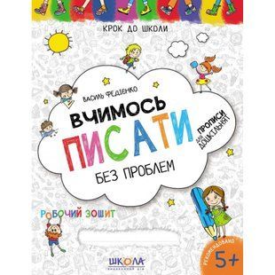 Вчимось писати без проблем. Синя графічна сітка. Крок до школи. 4-6 років. Федієнко В. 978-966-429-621-9 119738 фото