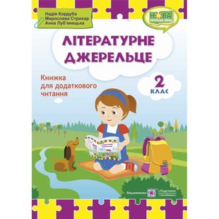 НУШ 2 клас. Літературне джерельце. Книжка для додаткового читання. Кордуба Н. 9789660734692 122359 фото