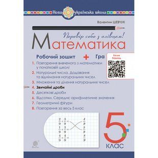 НУШ 5 клас. Математика. Робочий зошит № 4. Звичайні дроби. Шевчук В.С. 978-966-10-6867-3 113787 фото